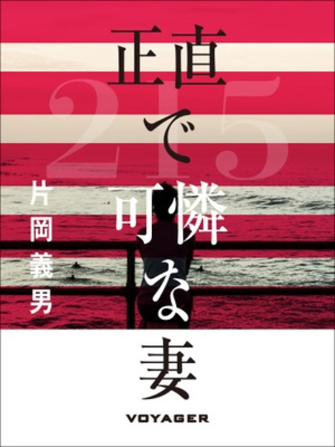 正直で可憐な妻 書影