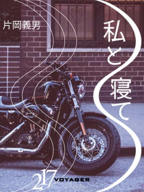 私と寝て 書影