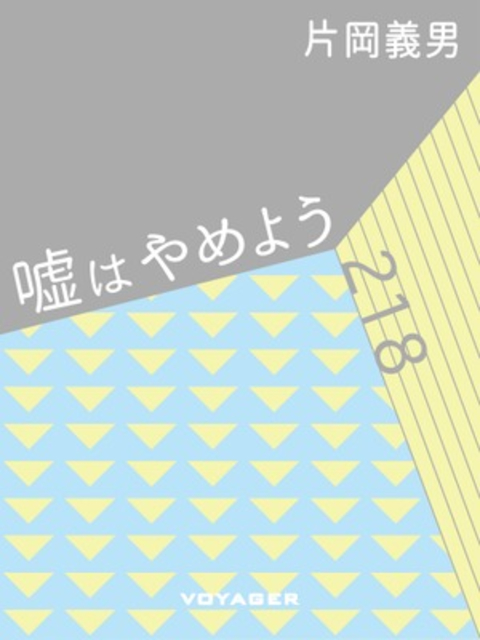 嘘はやめよう 書影