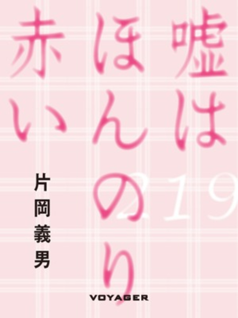 嘘はほんのり赤い 書影
