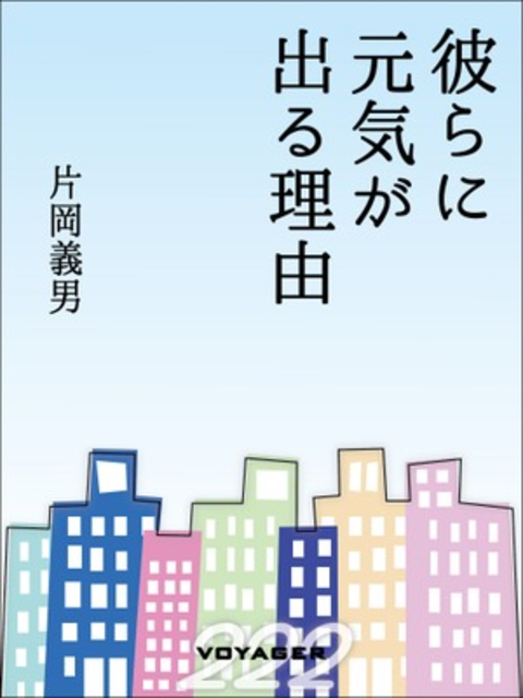 彼らに元気が出る理由 書影