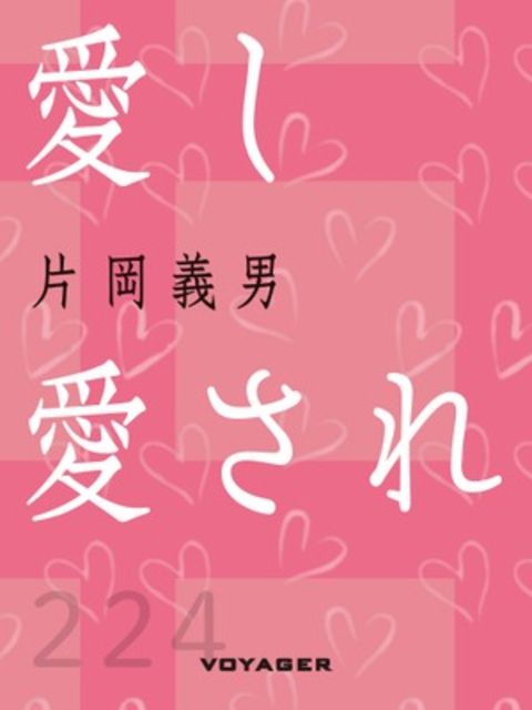 愛し愛され 書影