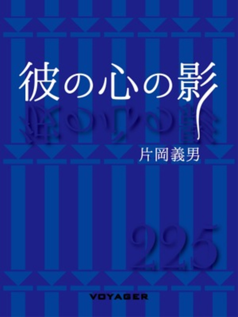 彼の心の影 書影