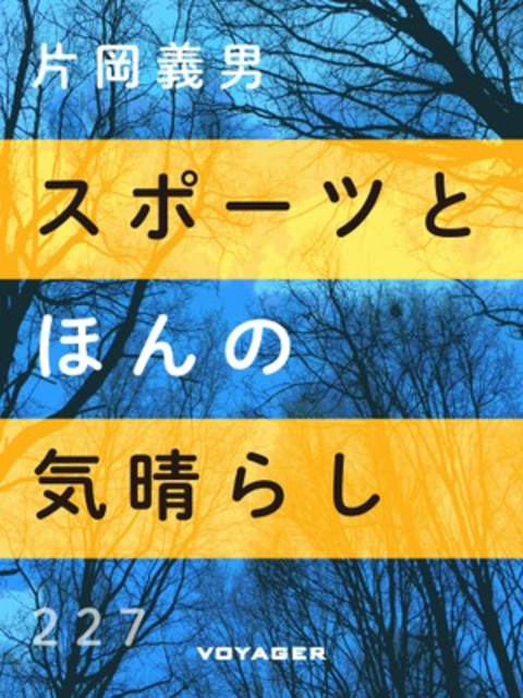 スポーツとほんの気晴らし 書影