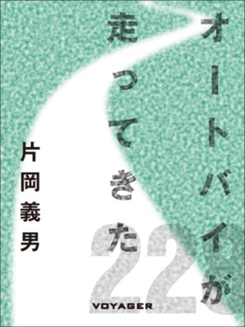 オートバイが走ってきた 書影