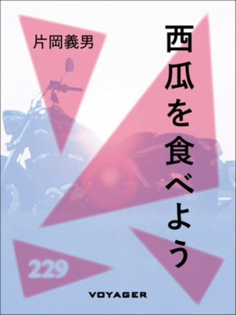 西瓜を食べよう 書影
