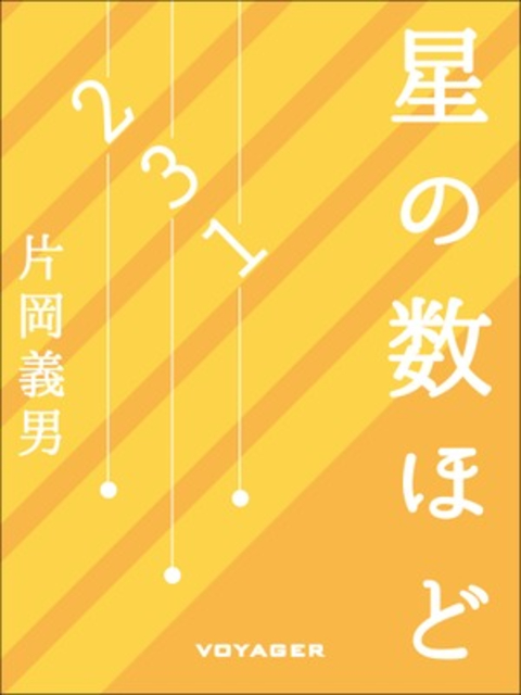 星の数ほど 書影