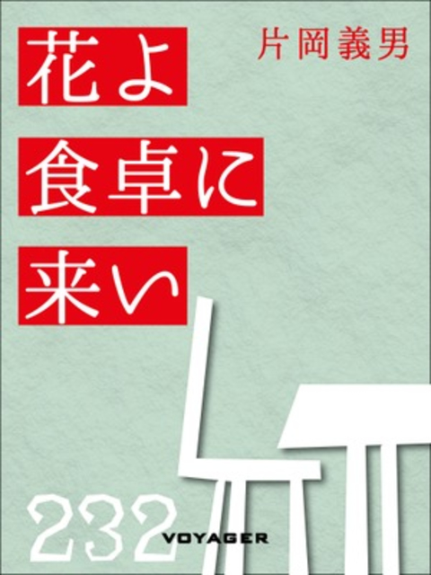 花よ食卓に来い 書影