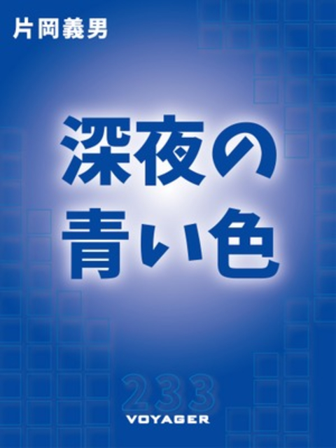 深夜の青い色 書影