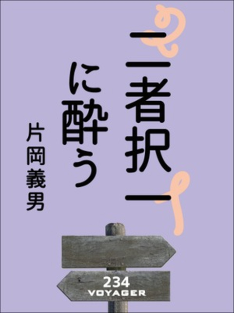 二者択一に酔う 書影