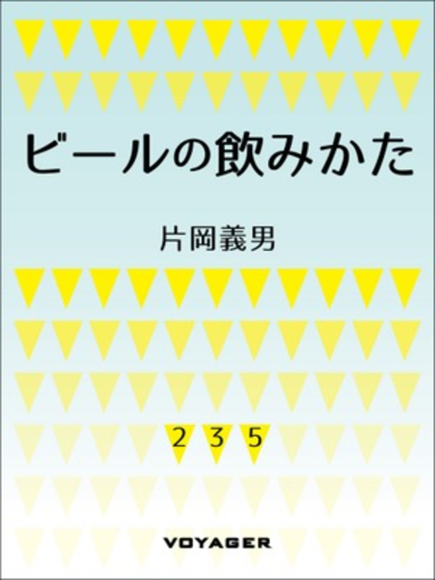ビールの飲みかた 書影