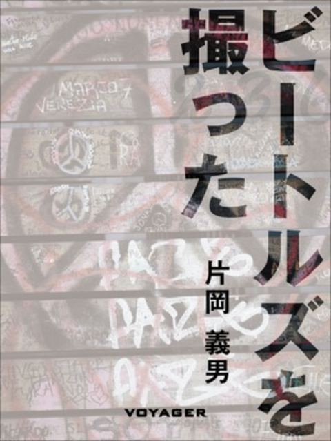 ビートルズを撮った 書影