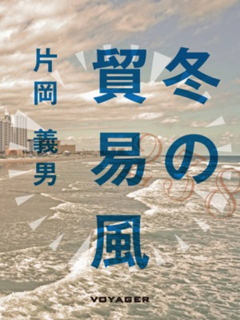 冬の貿易風 書影