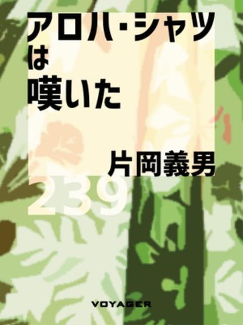 アロハ・シャツは嘆いた 書影