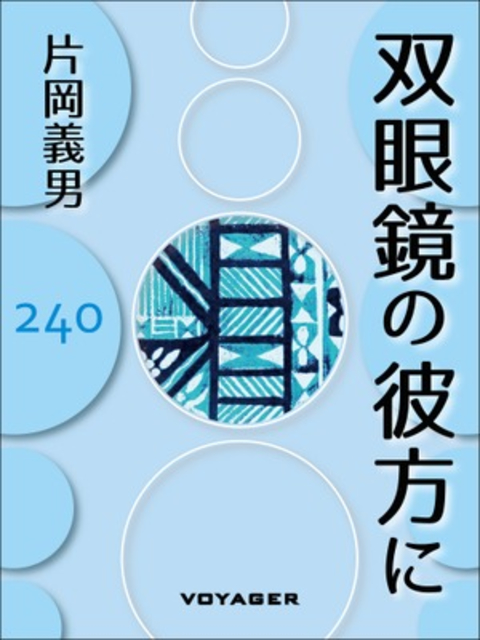 双眼鏡の彼方に 書影
