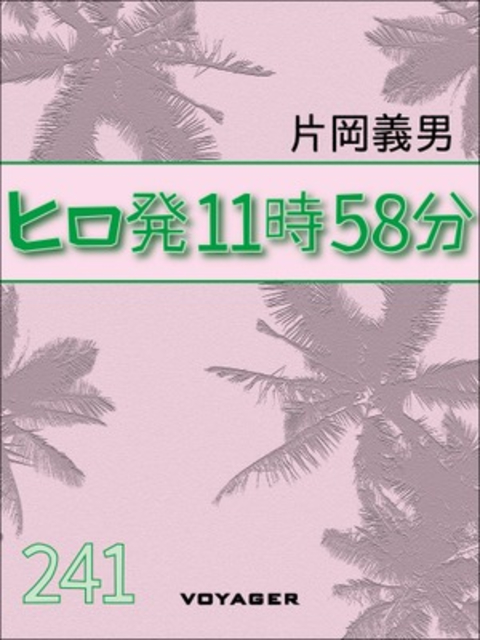 ヒロ発11時58分 書影