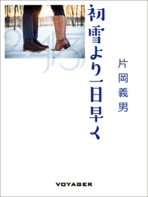 初雪より一日早く 書影