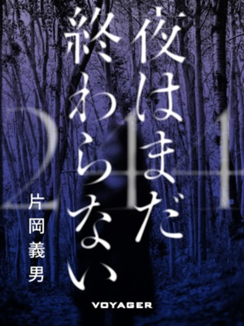 夜はまだ終わらない 書影