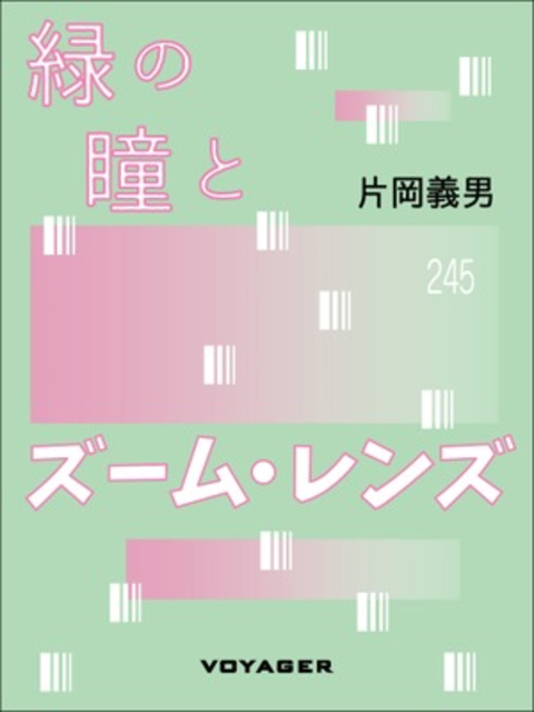 緑の瞳とズーム・レンズ 書影