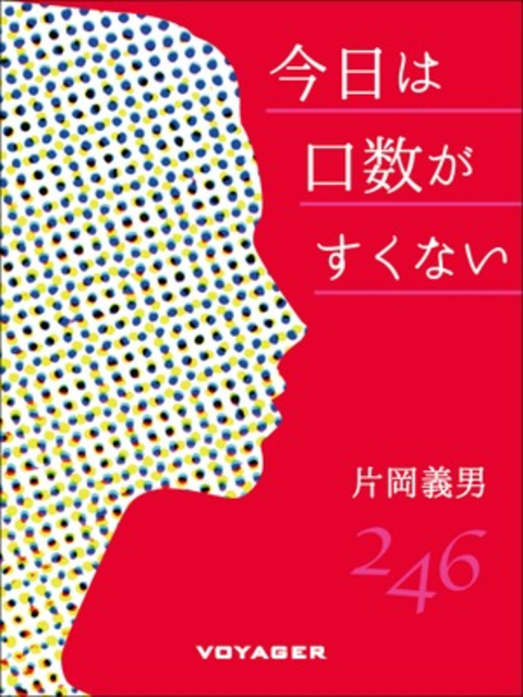 今日は口数がすくない 書影