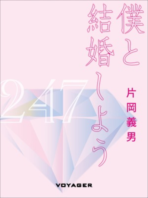 僕と結婚しよう 書影
