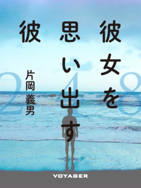 彼女を思い出す彼 書影