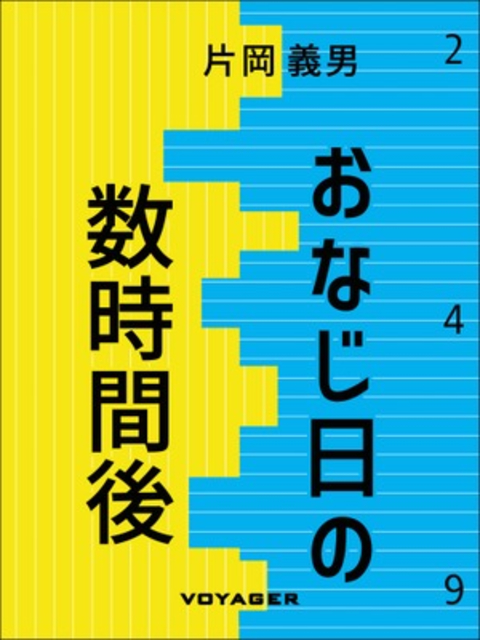 おなじ日の数時間後 書影