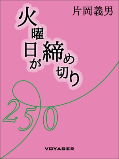 火曜日が締め切り 書影