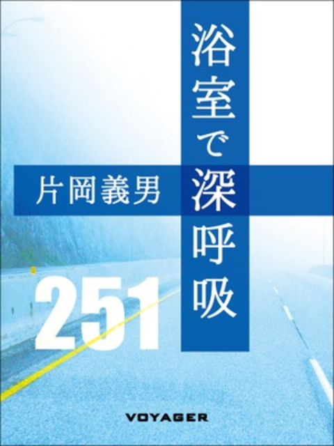 浴室で深呼吸 書影