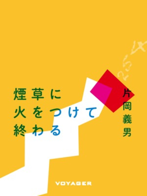 煙草に火をつけて終わる 書影