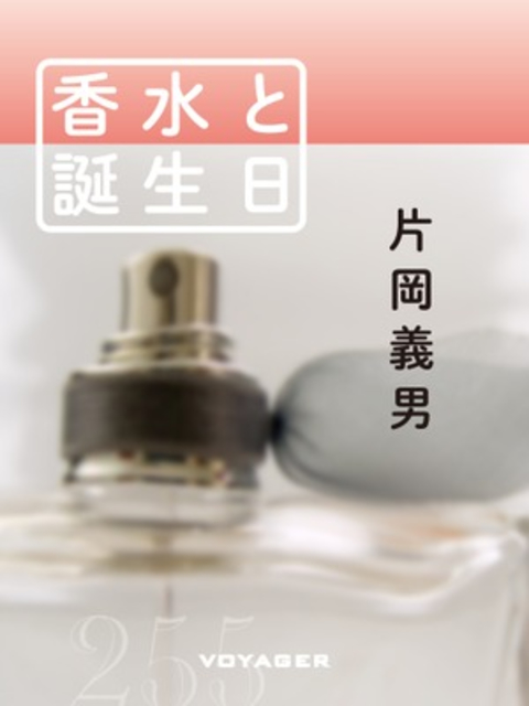 香水と誕生日 書影