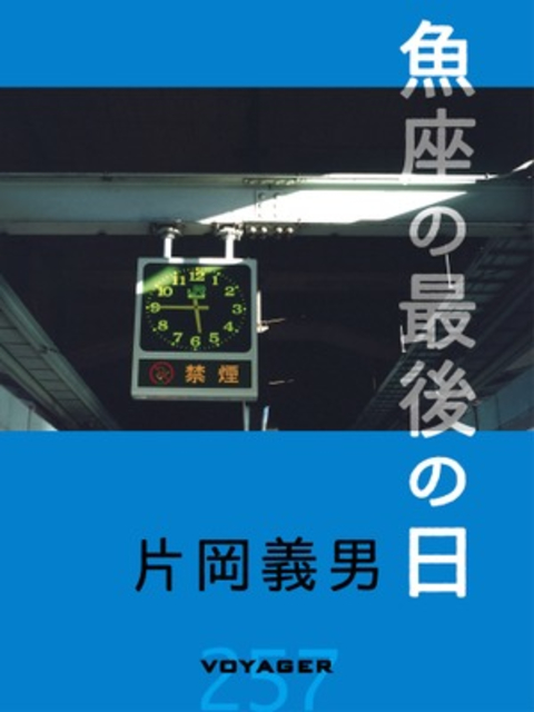 魚座の最後の日 書影