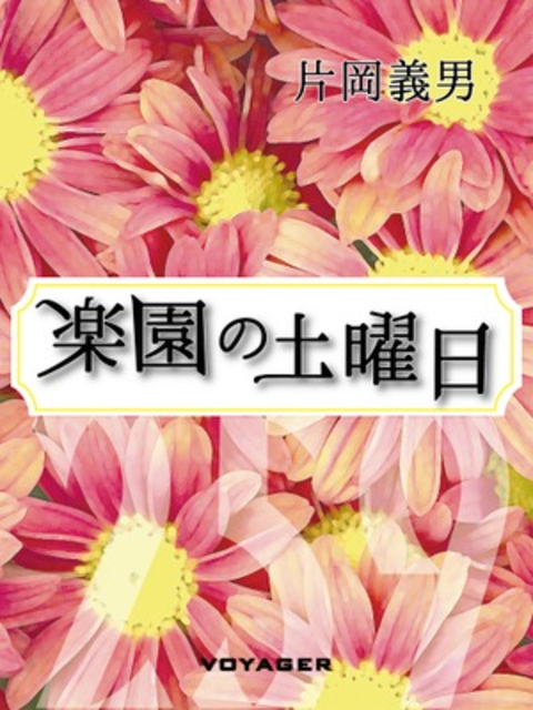 楽園の土曜日 書影