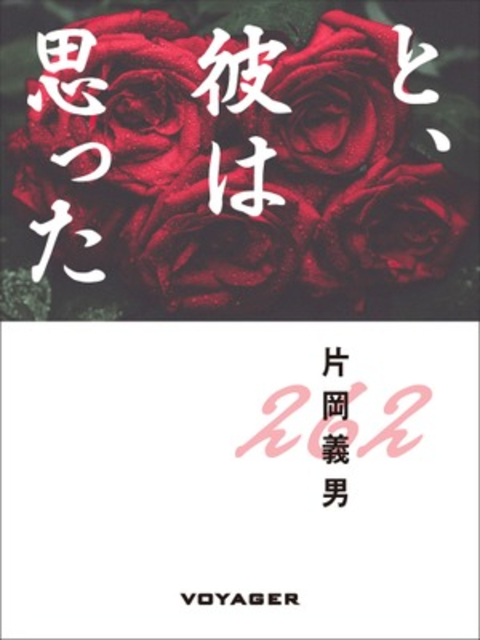 と、彼は思った 書影