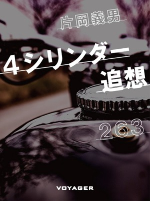 4シリンダー追想 書影