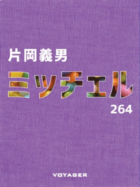 ミッチェル 書影