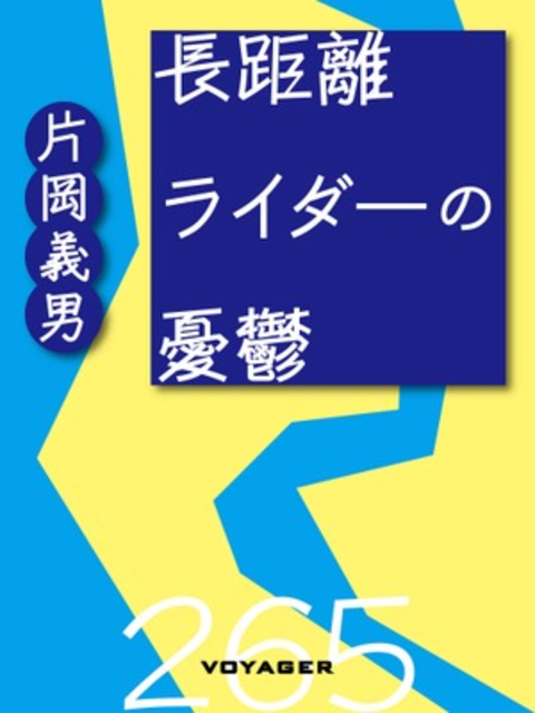 長距離ライダーの憂鬱 書影