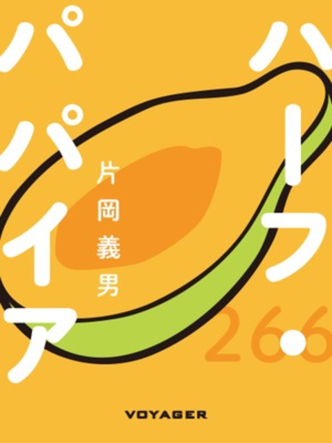 ハーフ・パパイア 書影