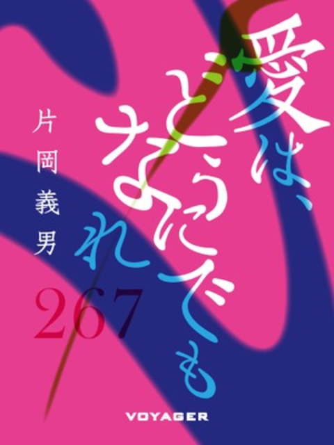 愛は、どうにでもなれ 書影