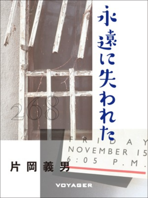 永遠に失われた 書影