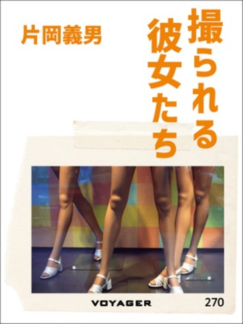 撮られる彼女たち 書影