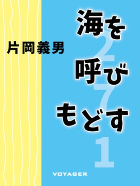 海を呼びもどす 書影