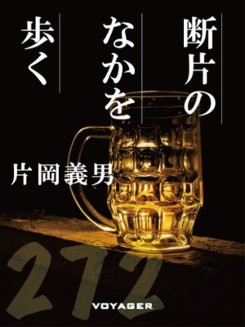断片のなかを歩く 書影
