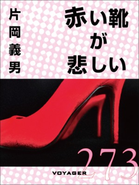 赤い靴が悲しい 書影