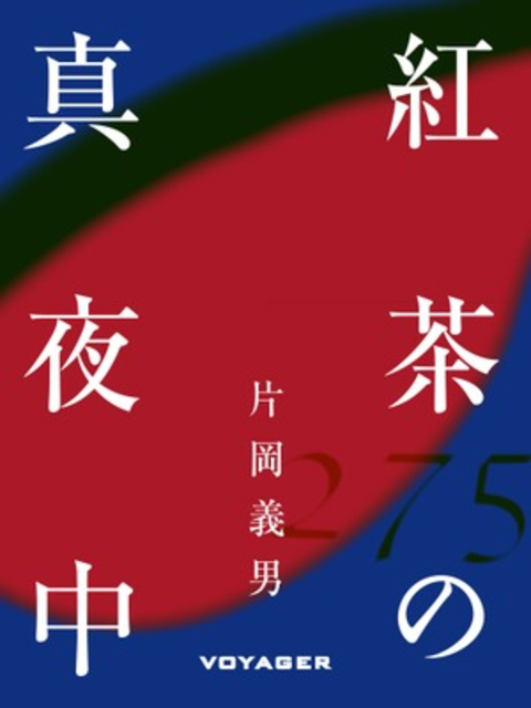 紅茶の真夜中 書影