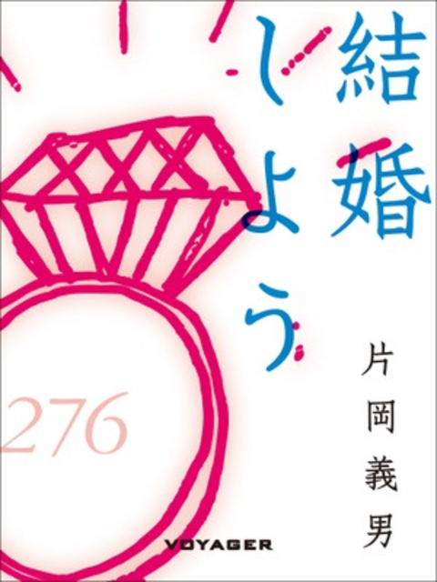 結婚しよう 書影