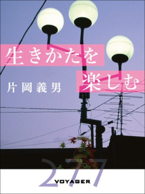 生きかたを楽しむ 書影