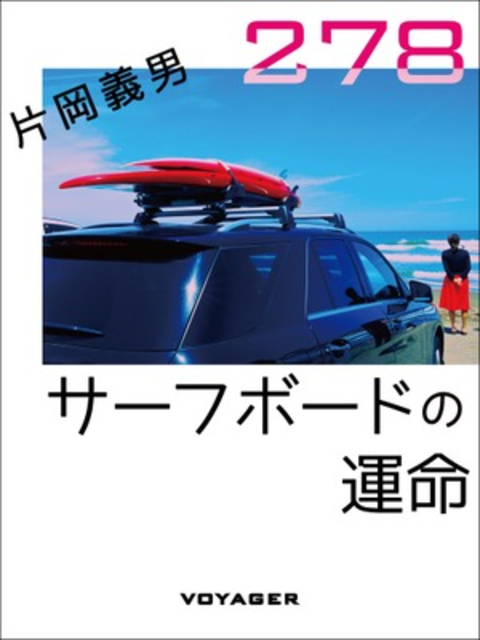 サーフボードの運命 書影