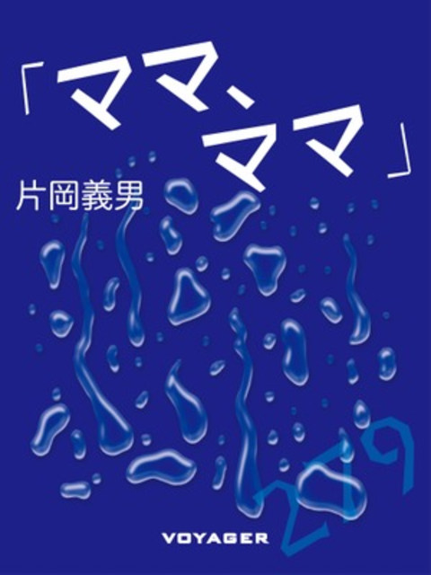 「ママ、ママ」 書影