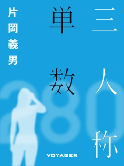 三人称単数 書影